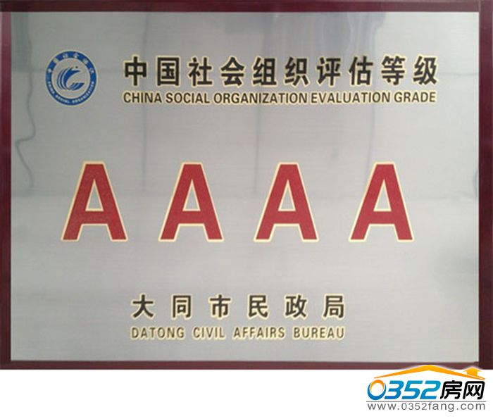 3009524202d4570f2d0483.jpg 大同市企劃學(xué)會(huì)榮獲“4A級(jí)社會(huì)組織”榮譽(yù)稱號(hào).jpg