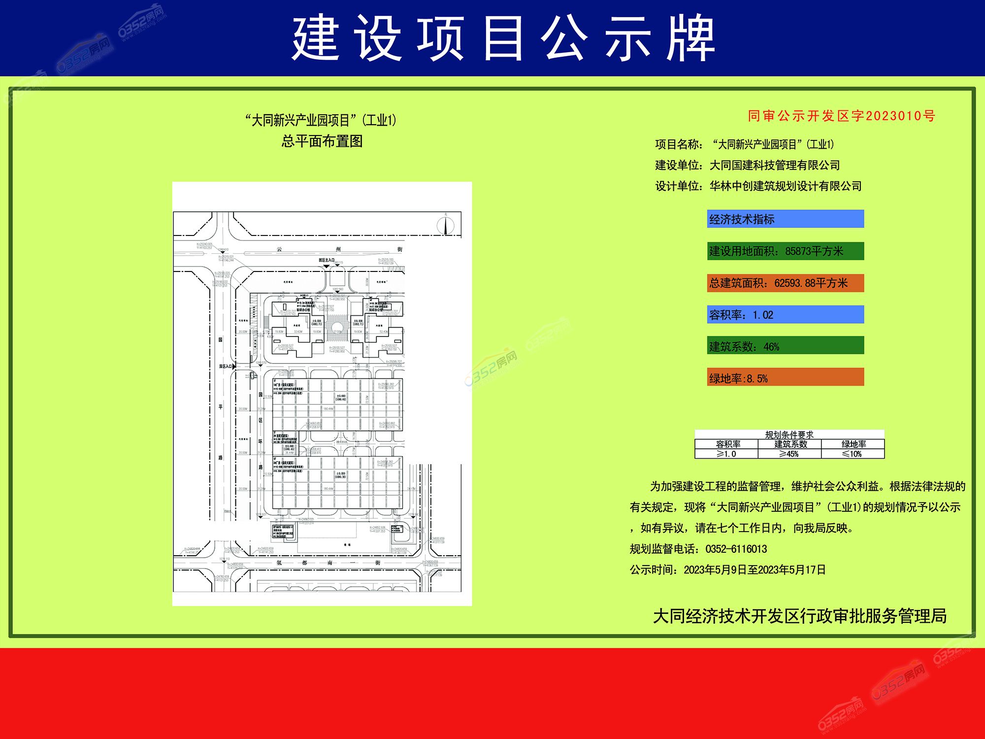 “大同新興產業園項目”(工業1)規劃公示.jpg “大同新興產業園項目”(工業1)規劃公示.jpg
